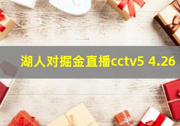 湖人对掘金直播cctv5 4.26